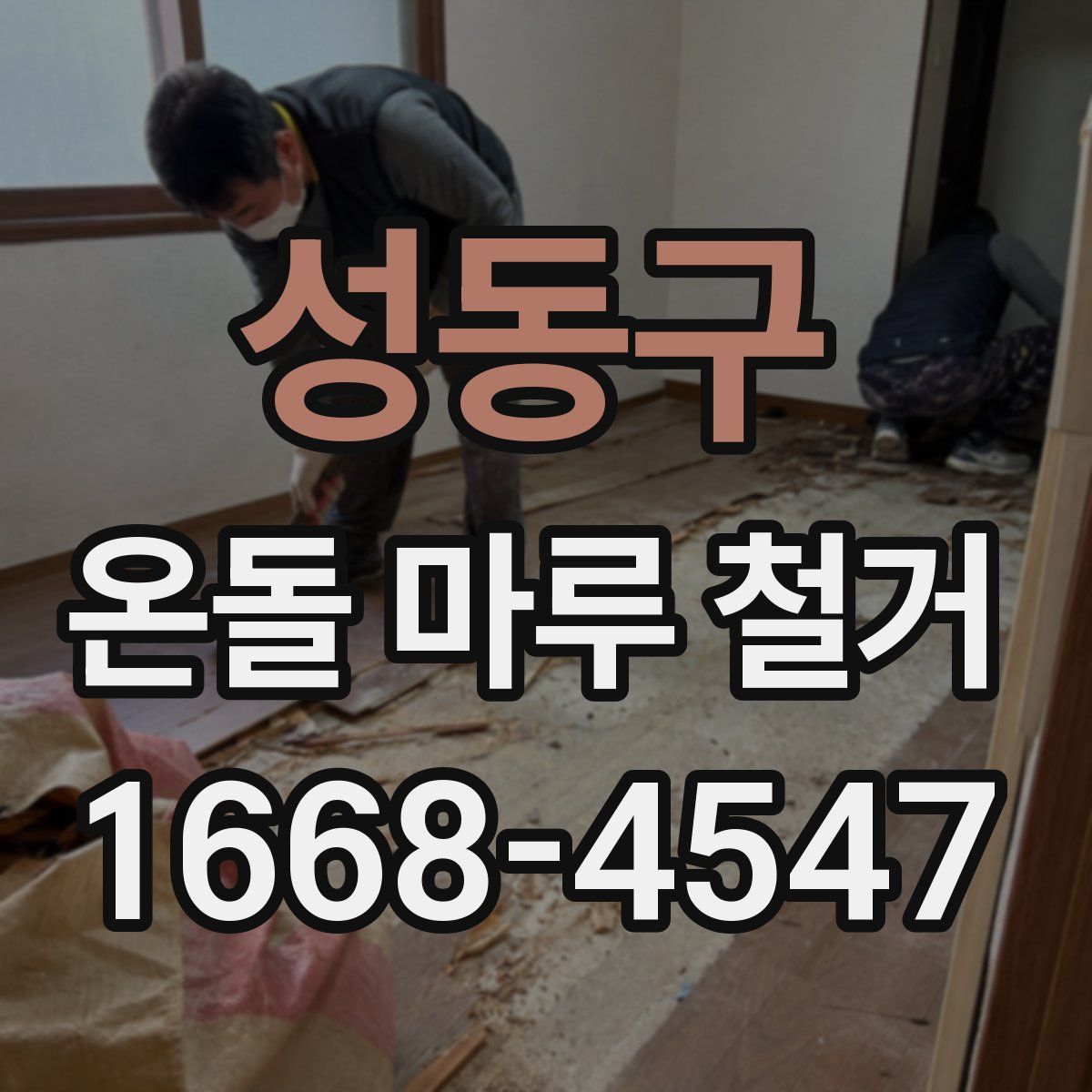 성동구 온돌 마루 철거
