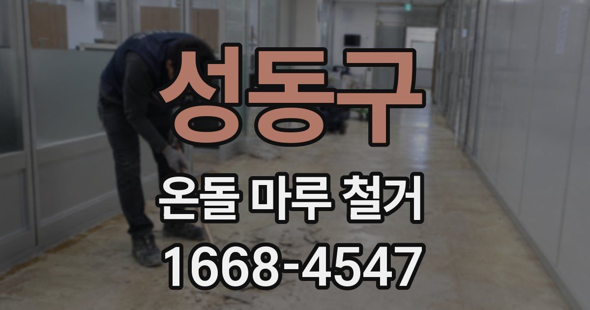 성동구 온돌 마루 철거