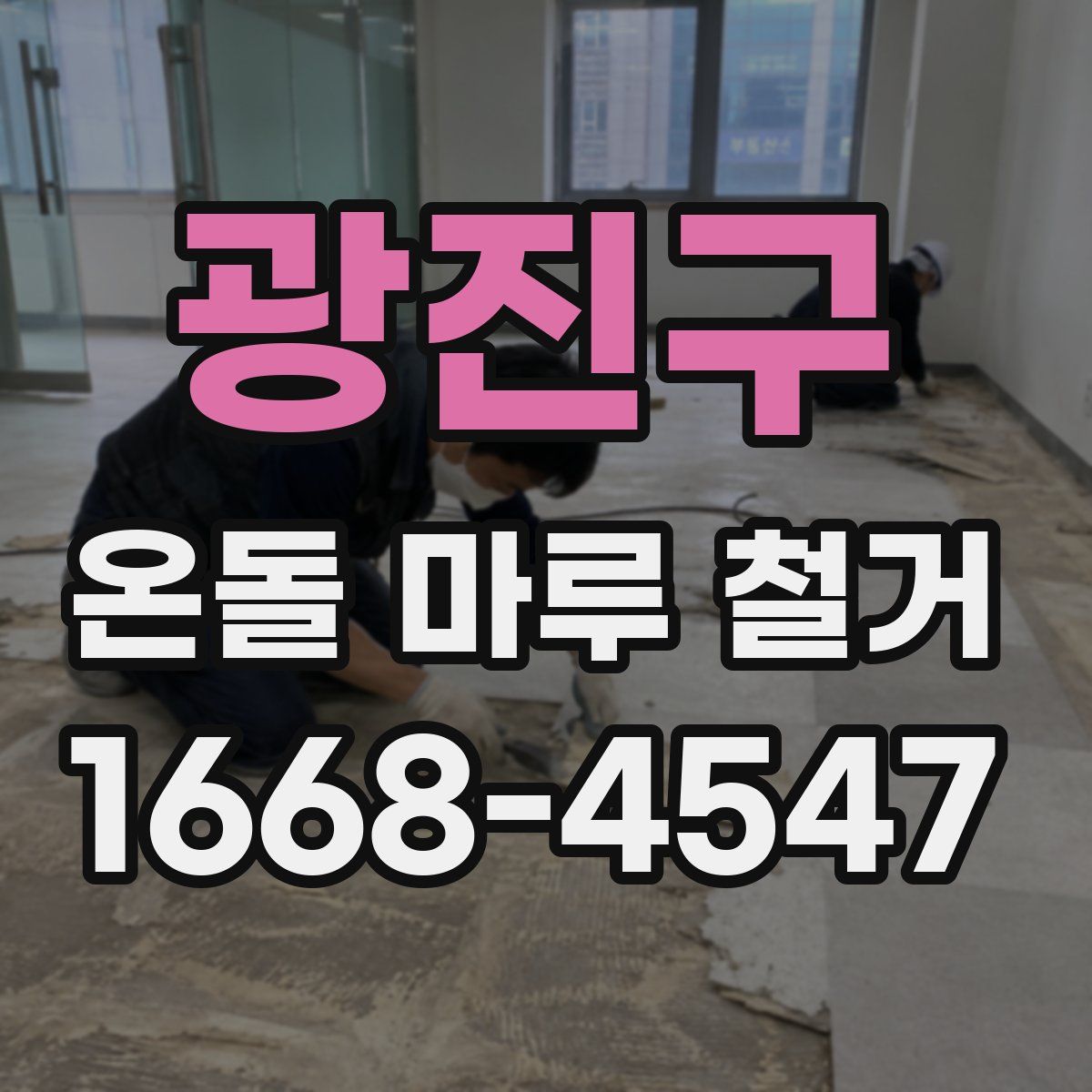광진구 온돌 마루 철거