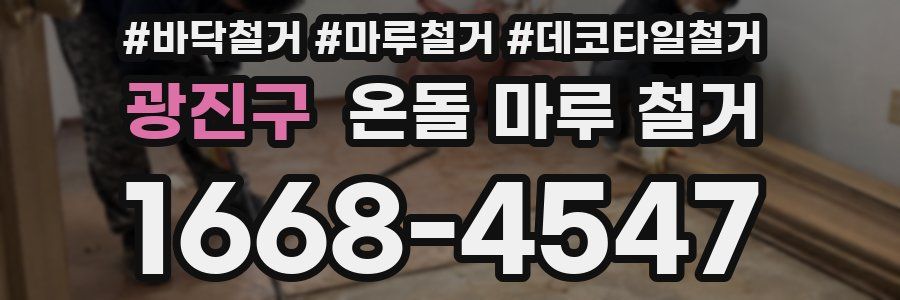 광진구 온돌 마루 철거