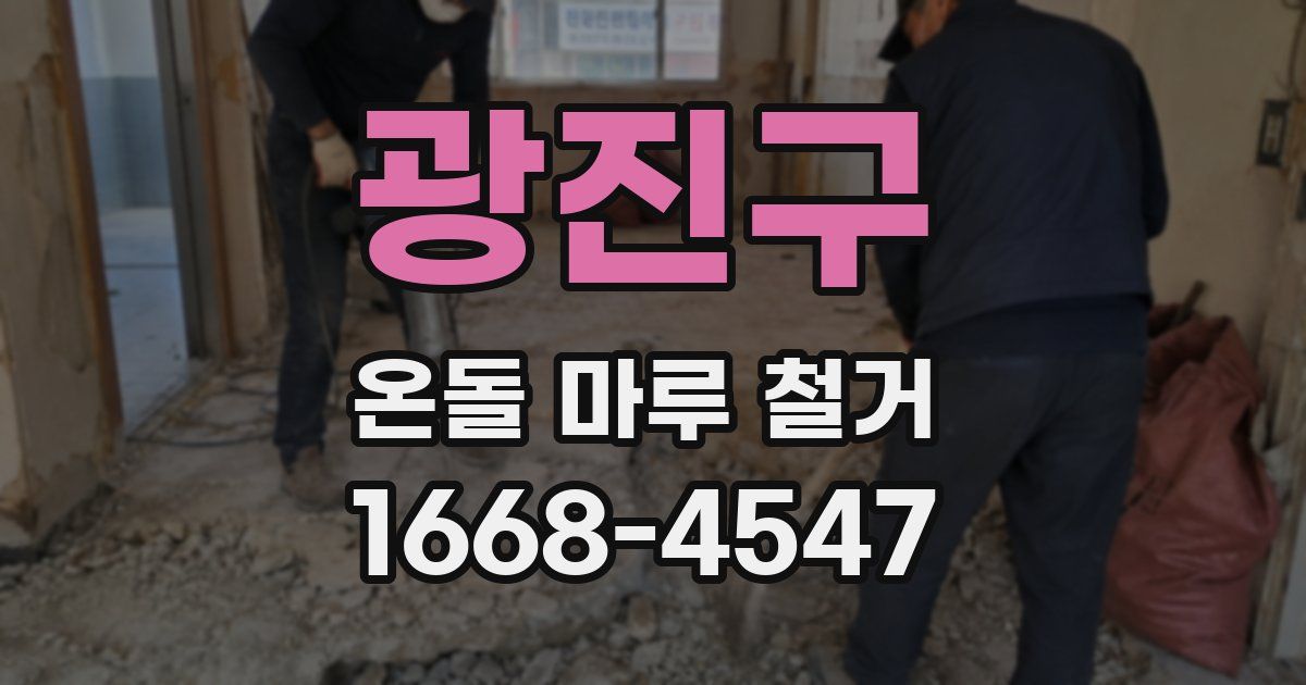 광진구 온돌 마루 철거