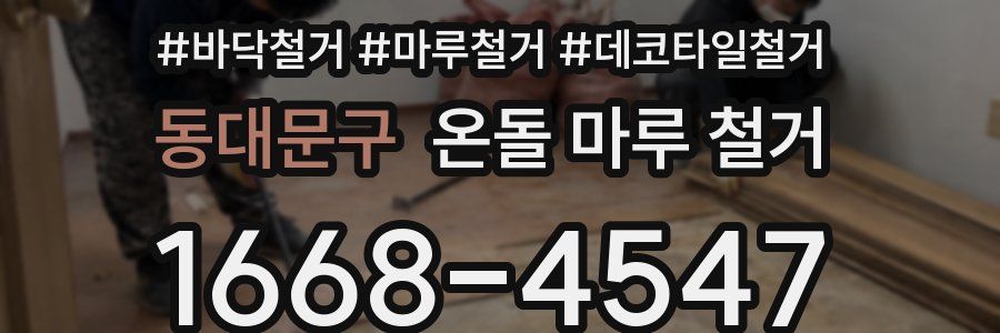동대문구 온돌 마루 철거