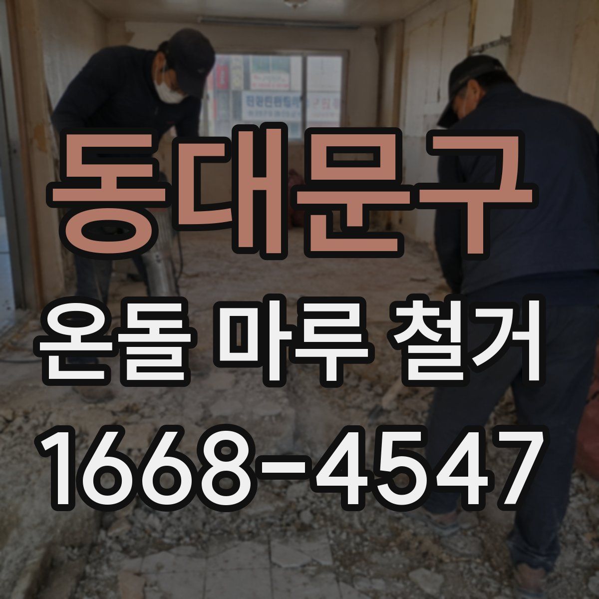 동대문구 온돌 마루 철거