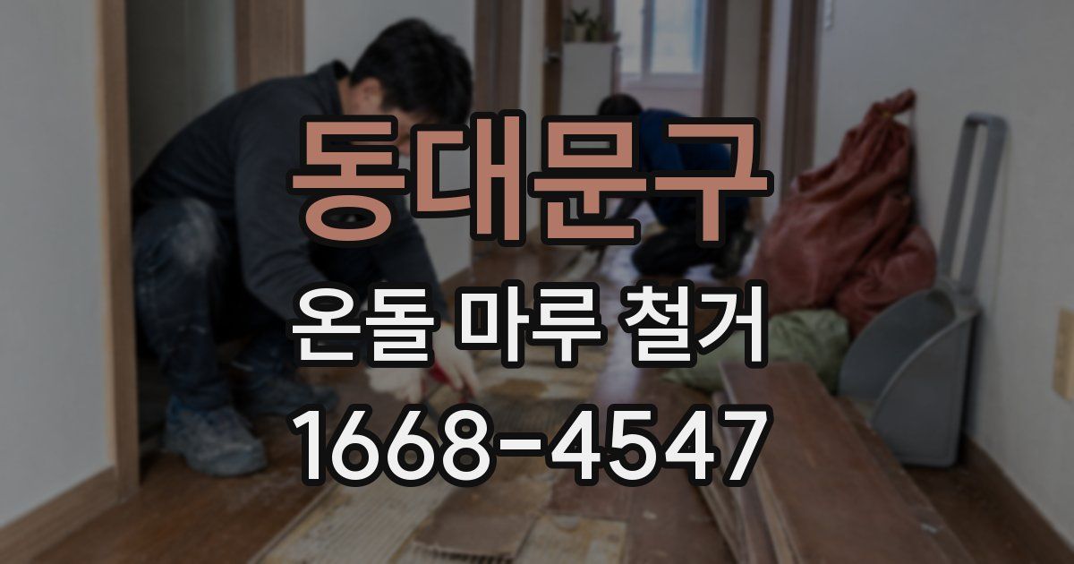 동대문구 온돌 마루 철거