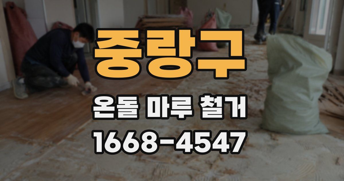 중랑구 온돌 마루 철거