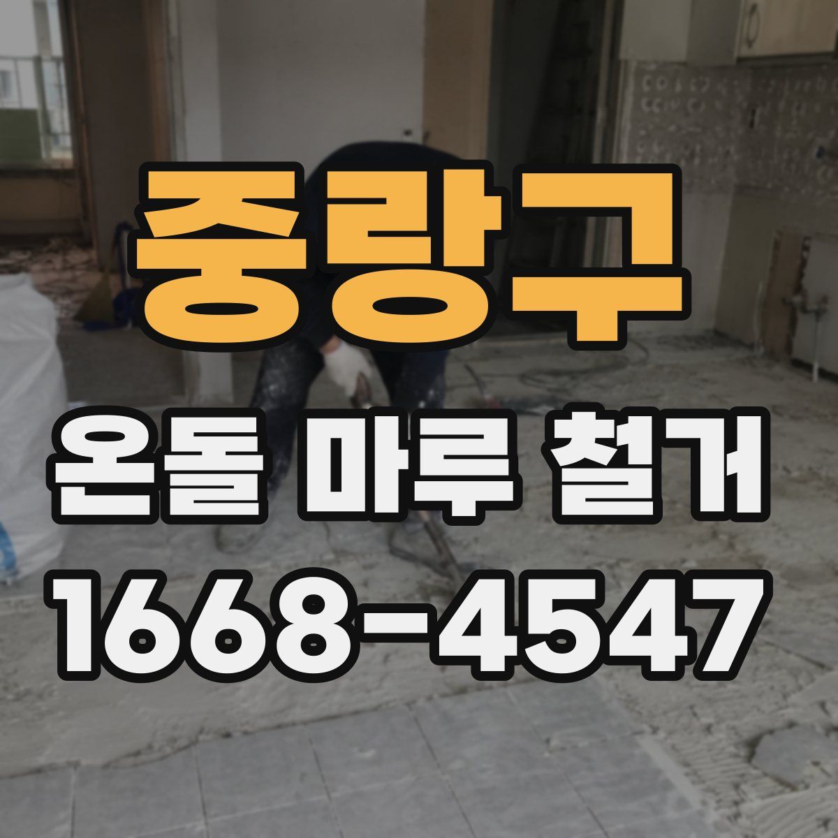 중랑구 온돌 마루 철거