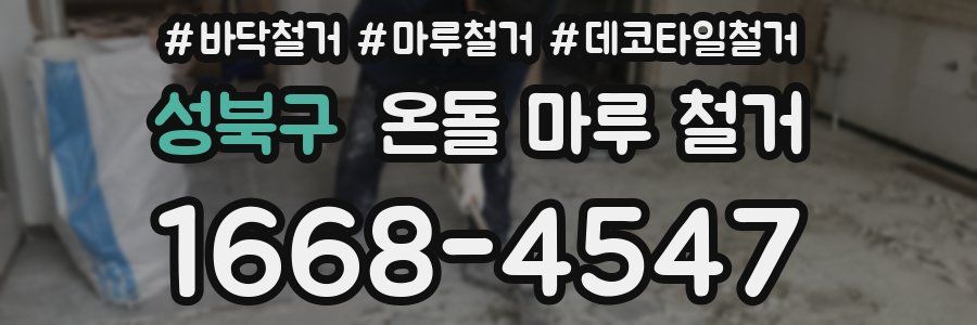 성북구 온돌 마루 철거
