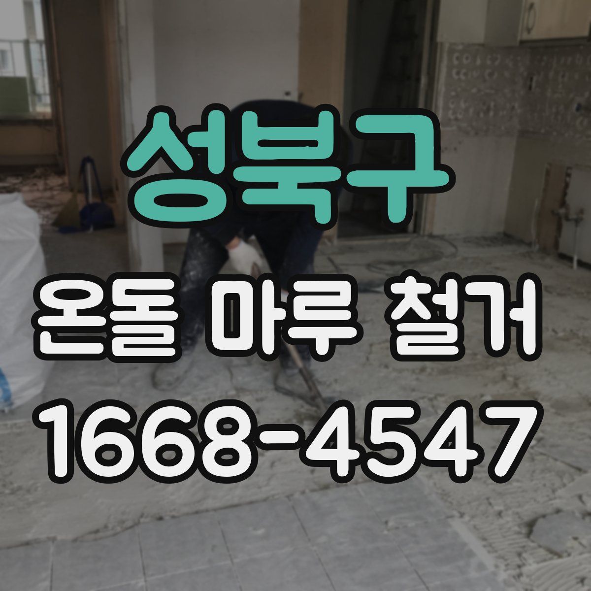 성북구 온돌 마루 철거