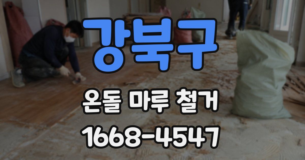 강북구 온돌 마루 철거