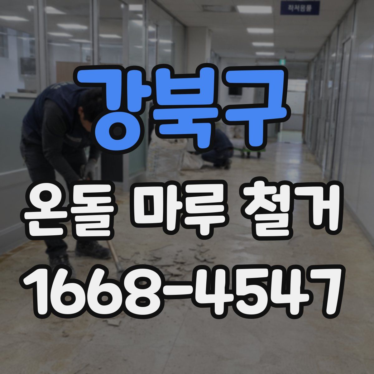 강북구 온돌 마루 철거