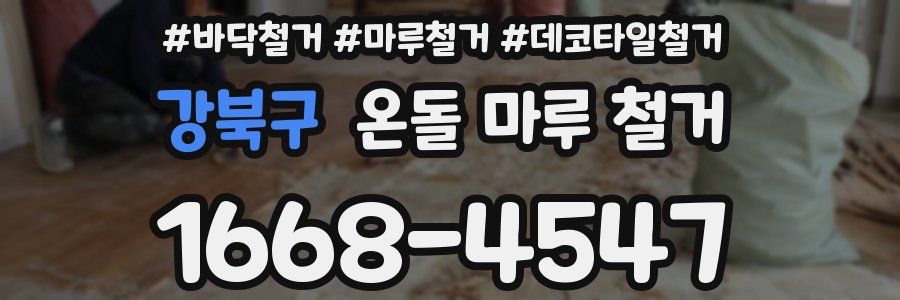 강북구 온돌 마루 철거