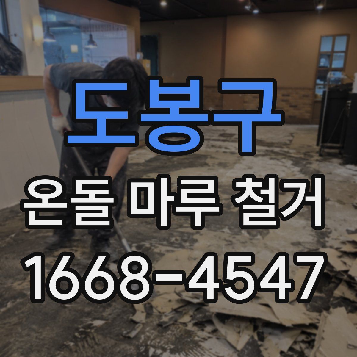 도봉구 온돌 마루 철거