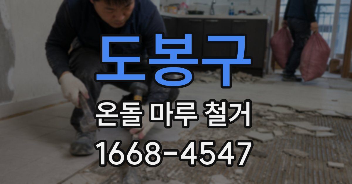 도봉구 온돌 마루 철거