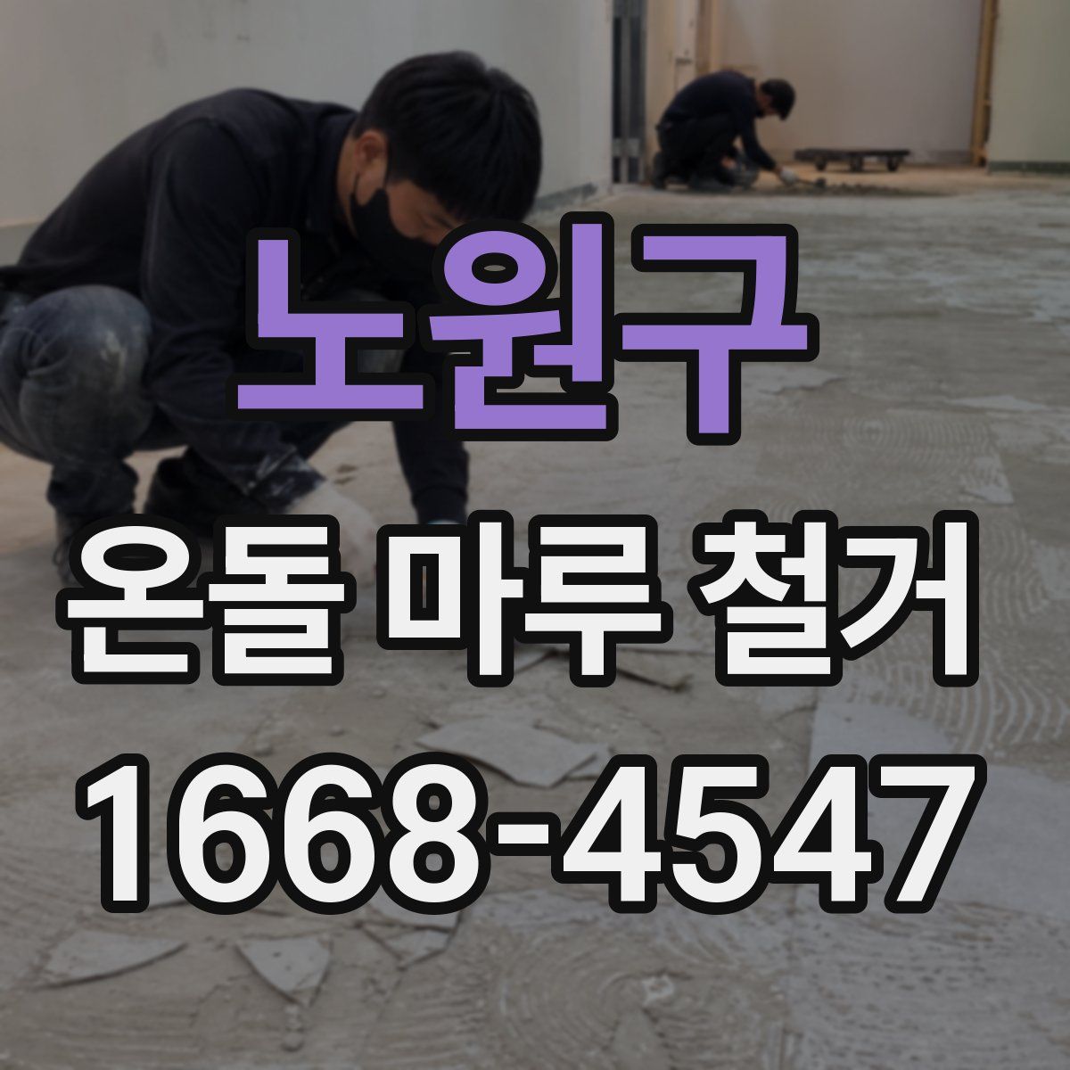 노원구 온돌 마루 철거