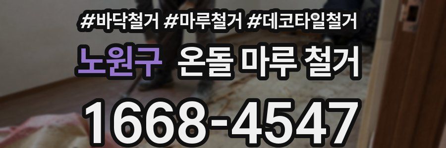 노원구 온돌 마루 철거