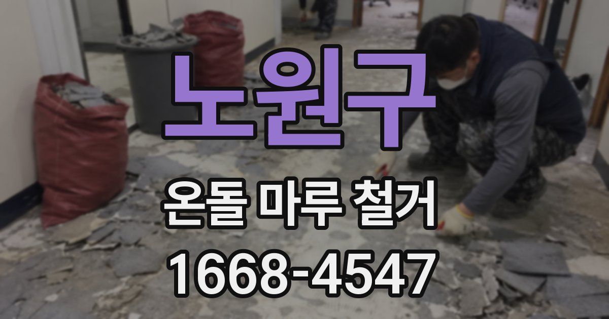 노원구 온돌 마루 철거