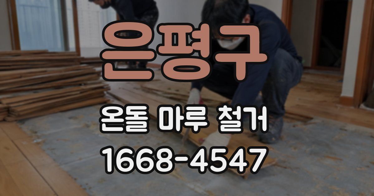 은평구 온돌 마루 철거