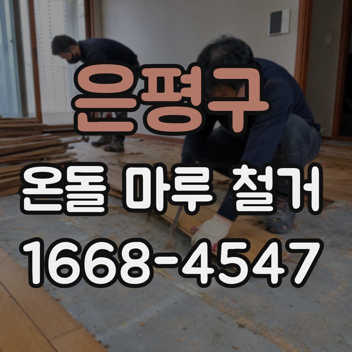 은평구 온돌 마루 철거