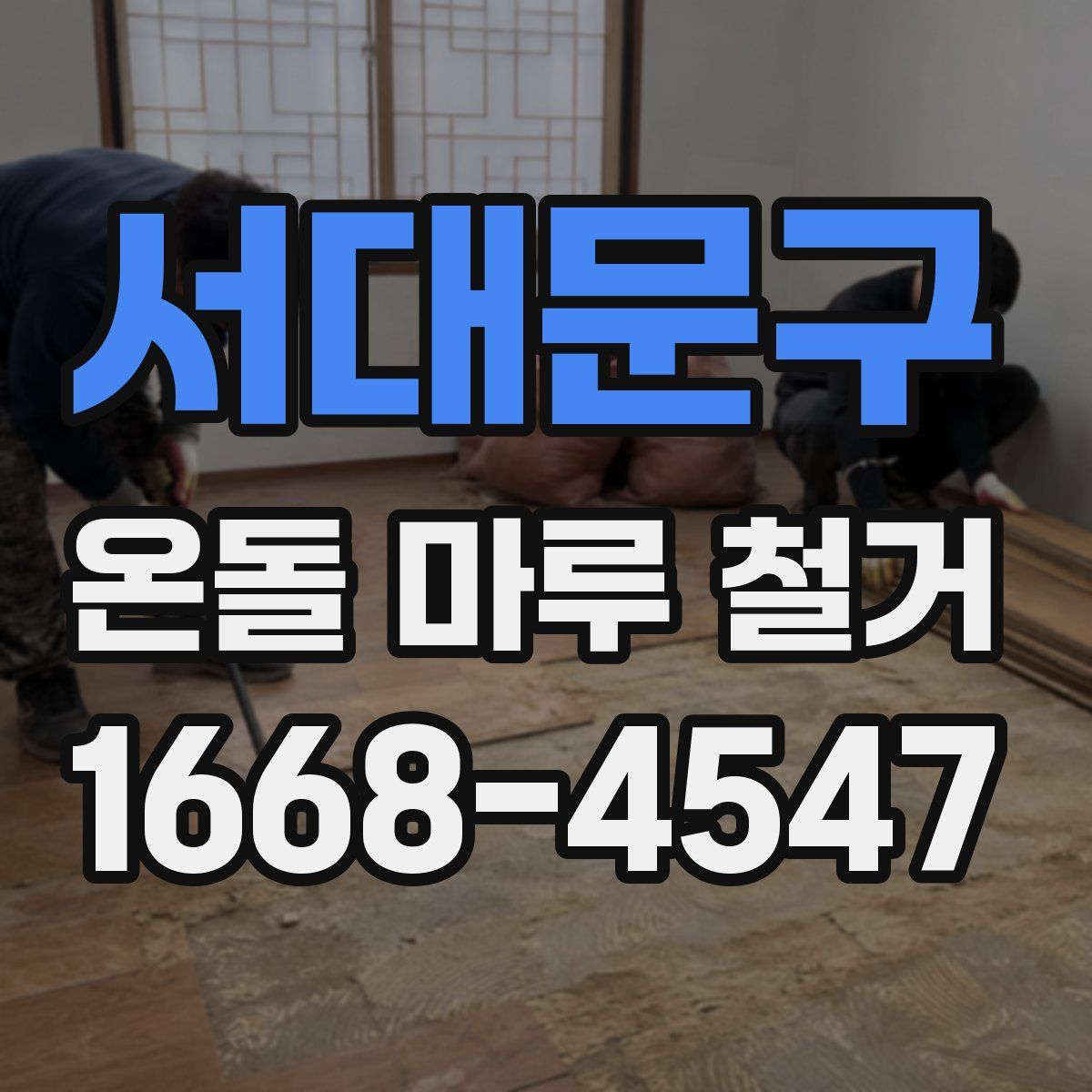 서대문구 온돌 마루 철거