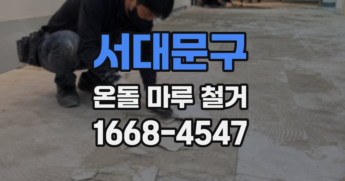 서대문구 온돌 마루 철거