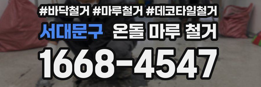서대문구 온돌 마루 철거
