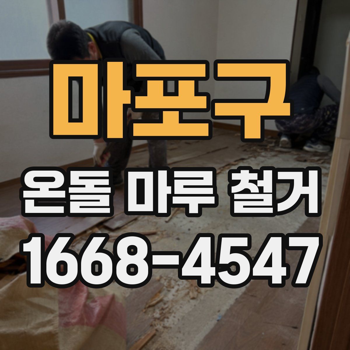 마포구 온돌 마루 철거