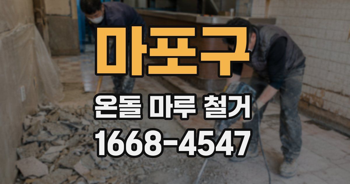 마포구 온돌 마루 철거