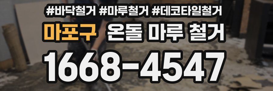 마포구 온돌 마루 철거