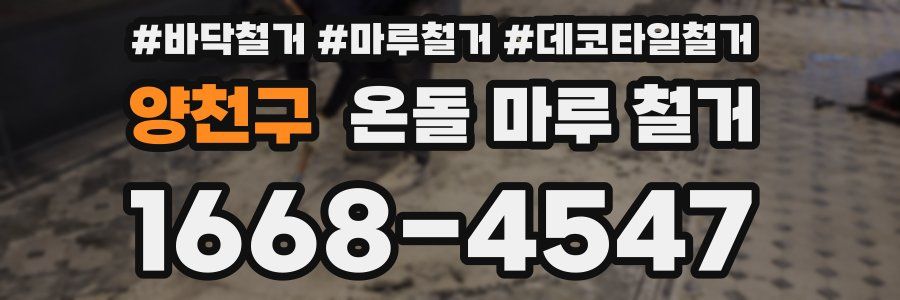 양천구 온돌 마루 철거