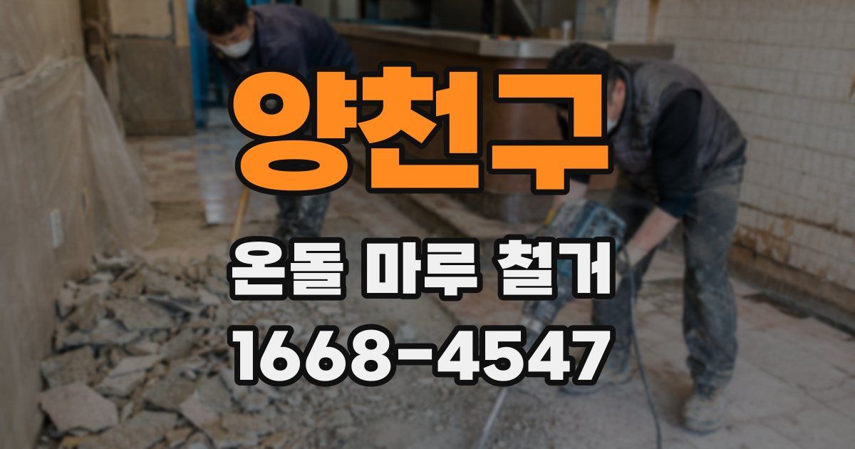 양천구 온돌 마루 철거