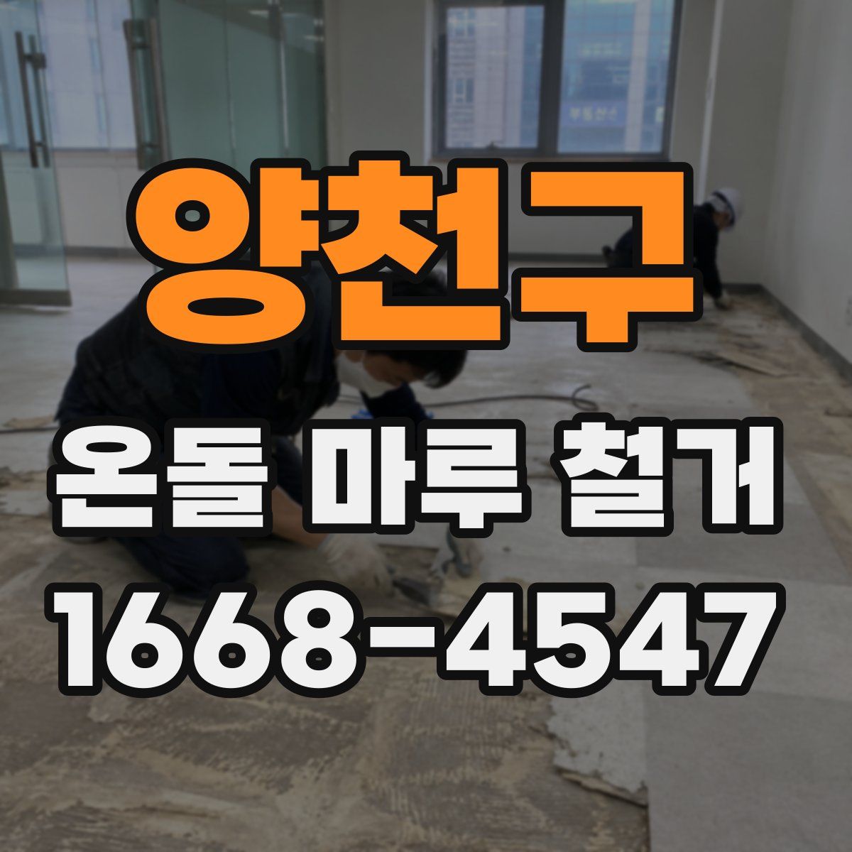 양천구 온돌 마루 철거