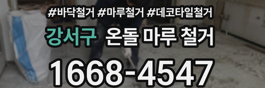 강서구 온돌 마루 철거
