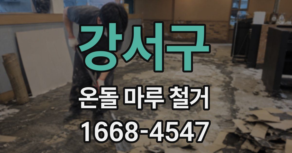 강서구 온돌 마루 철거