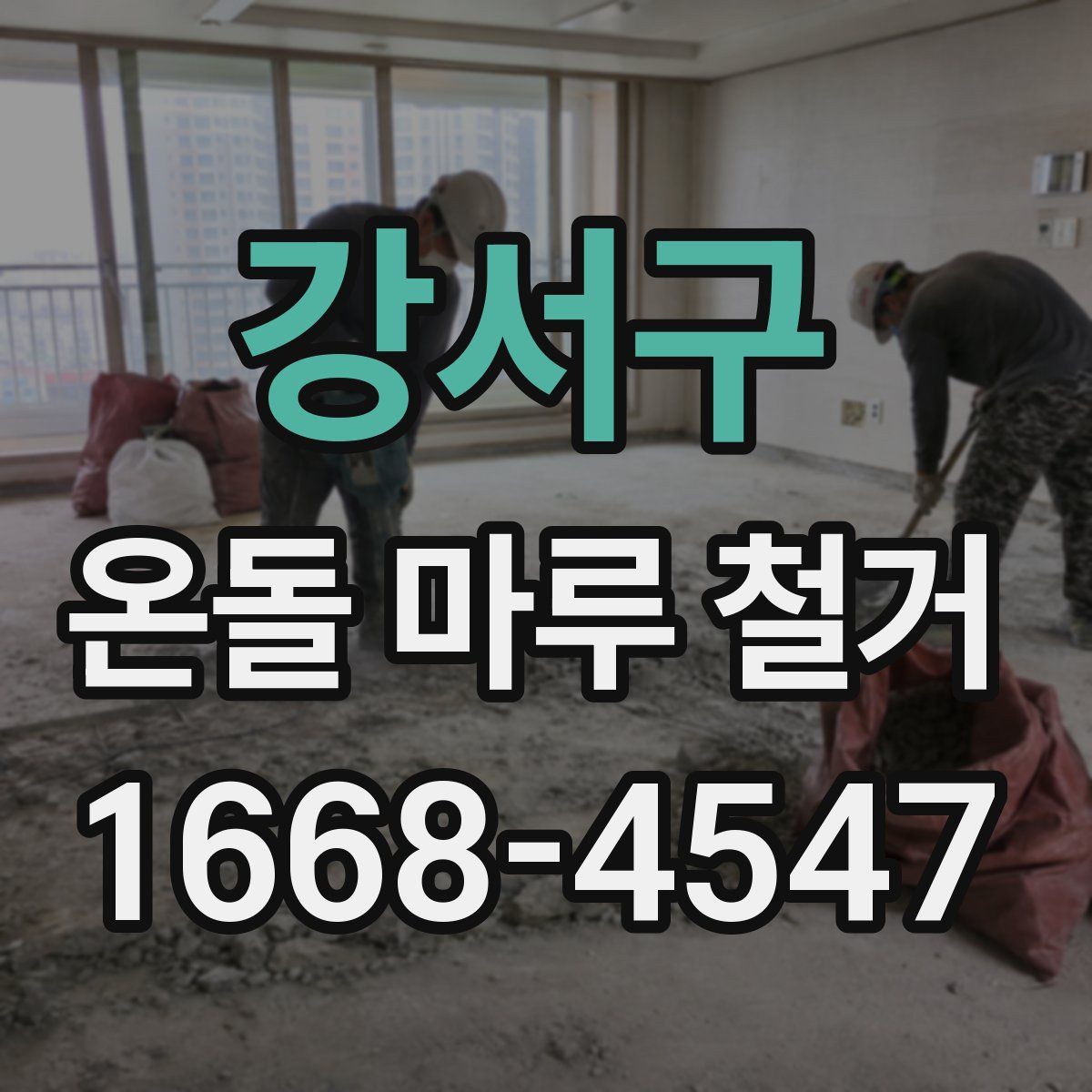 강서구 온돌 마루 철거