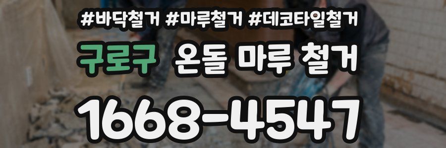 구로구 온돌 마루 철거