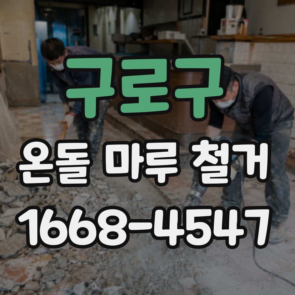 구로구 온돌 마루 철거
