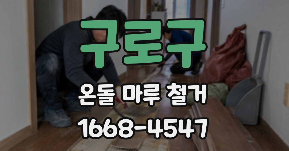 구로구 온돌 마루 철거