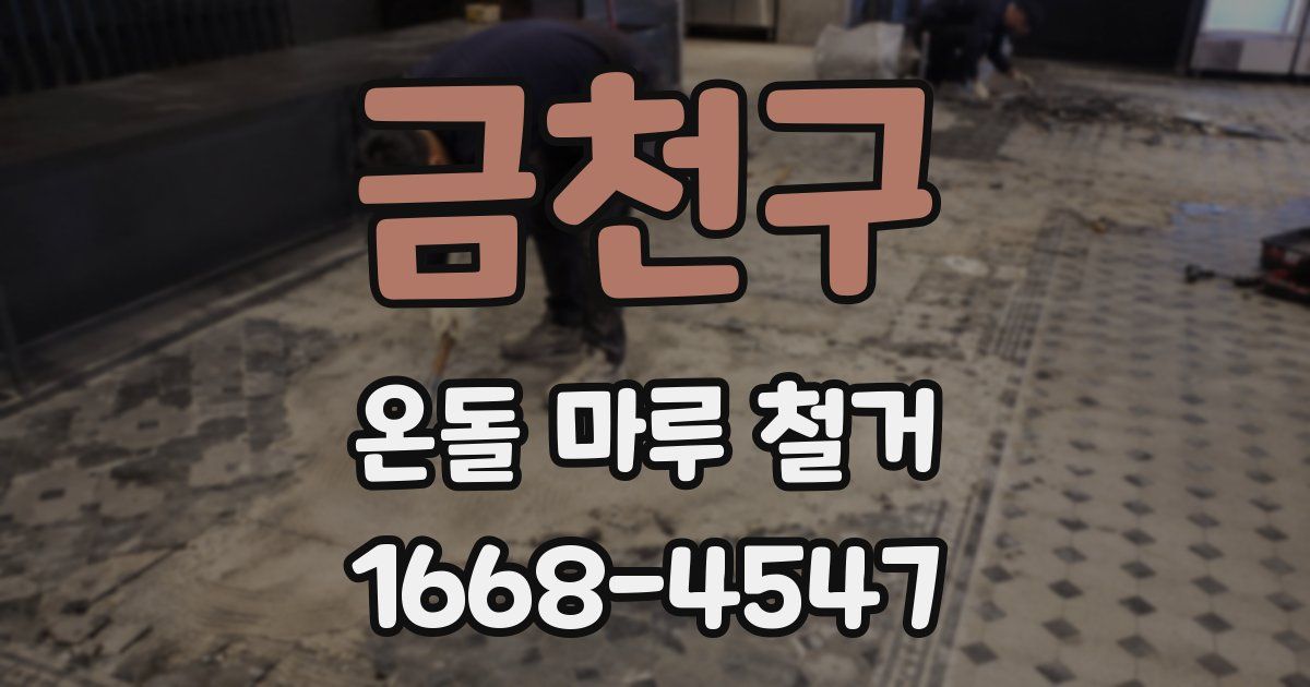 금천구 온돌 마루 철거