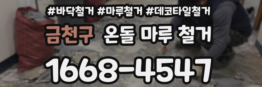금천구 온돌 마루 철거