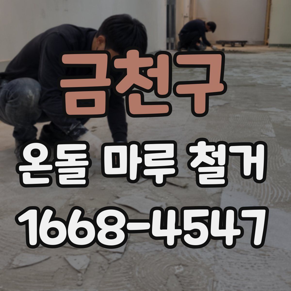 금천구 온돌 마루 철거