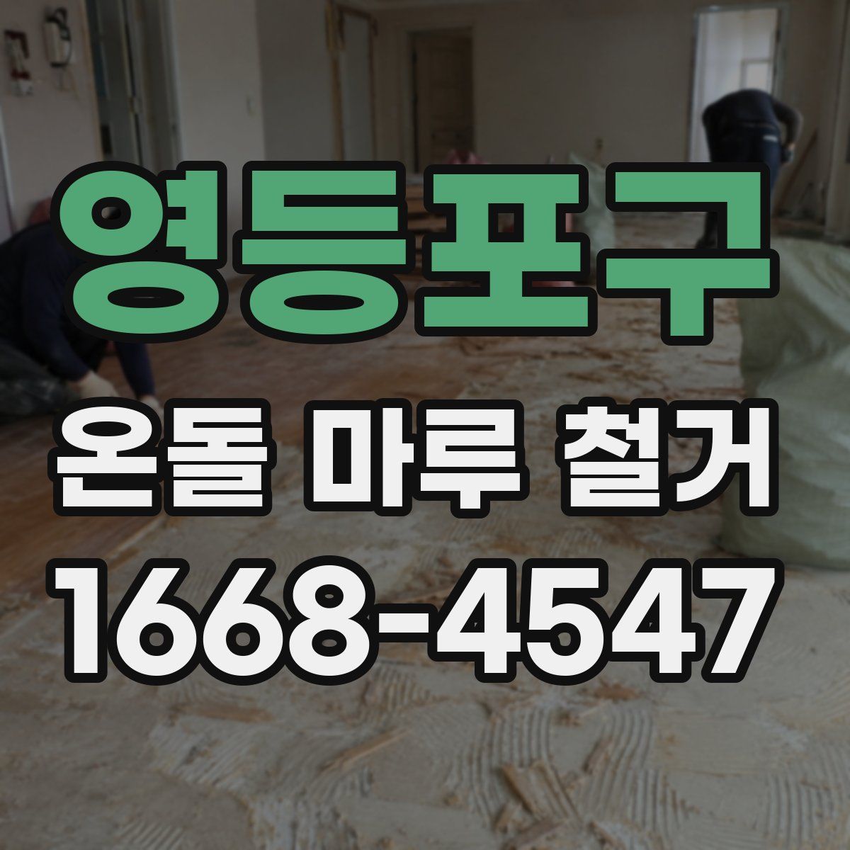 영등포구 온돌 마루 철거