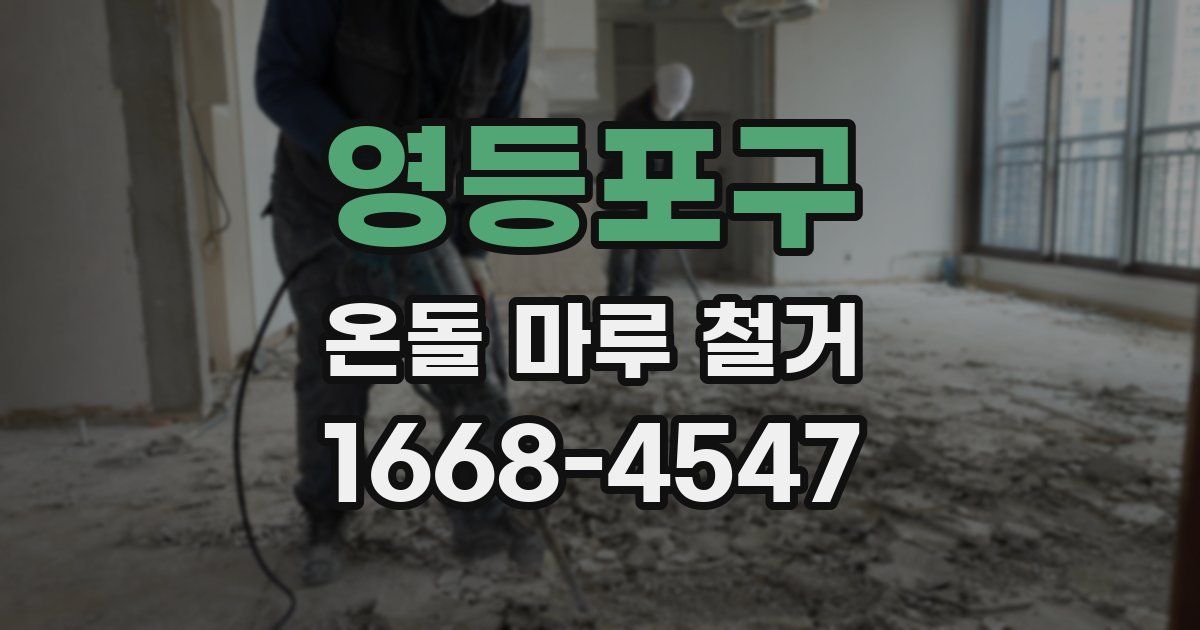 영등포구 온돌 마루 철거