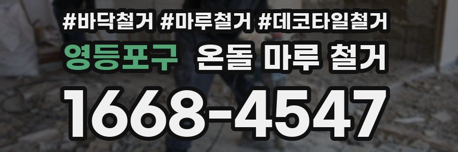 영등포구 온돌 마루 철거
