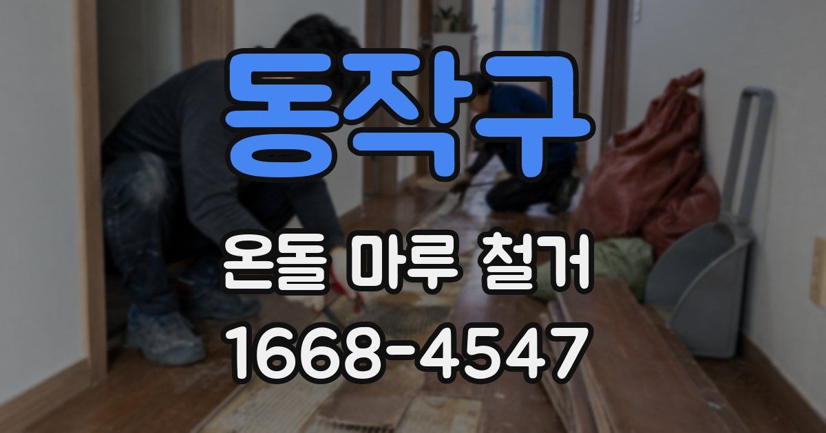 동작구 온돌 마루 철거