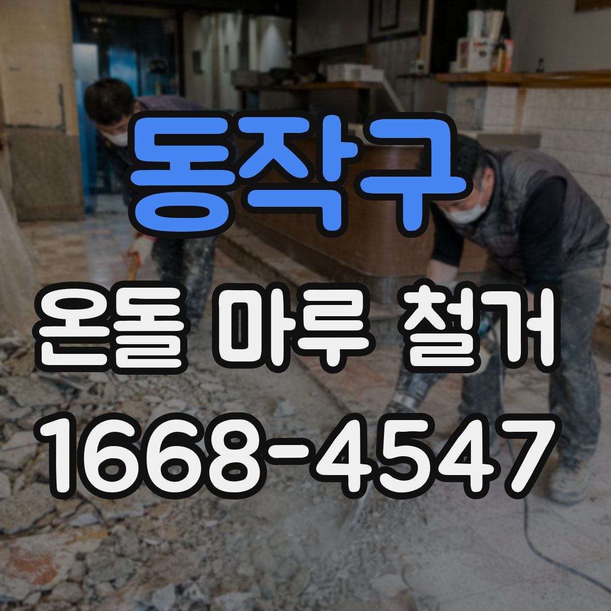 동작구 온돌 마루 철거