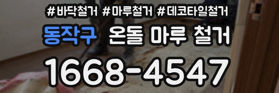 동작구 온돌 마루 철거