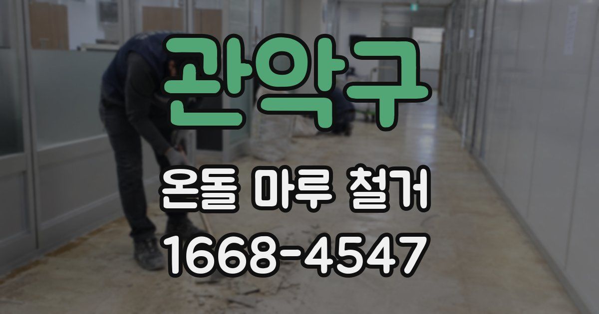 관악구 온돌 마루 철거