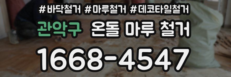 관악구 온돌 마루 철거