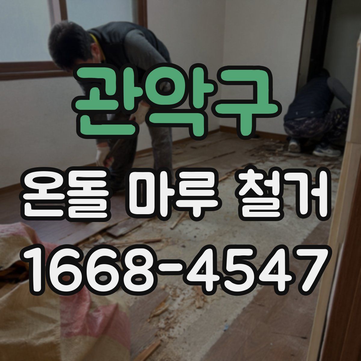 관악구 온돌 마루 철거