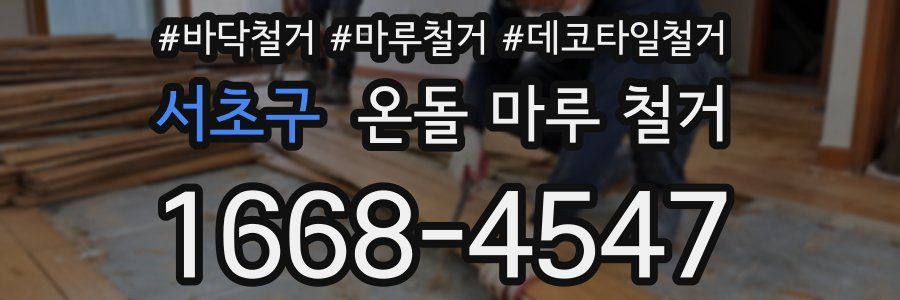 서초구 온돌 마루 철거